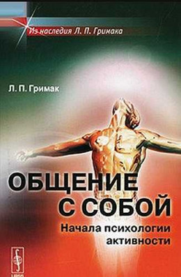 Общение с собой. Начала психологии активности