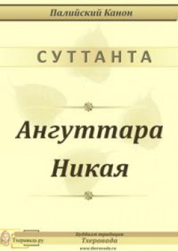 Ангуттара Никая