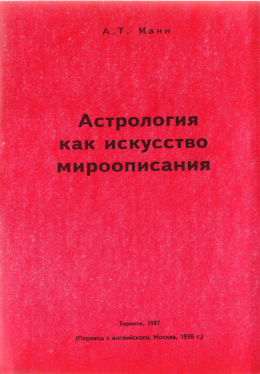  Астрология как искусство мироописания