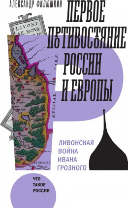 Первое противостояние России и Европы Ливонская война Ивана Грозного