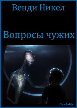 Вопросы чужих