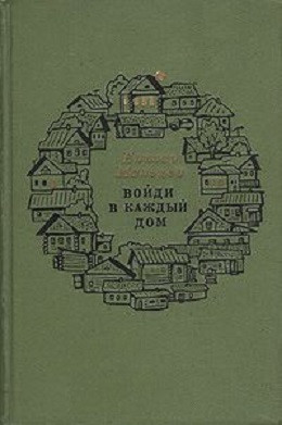 Войди в каждый дом