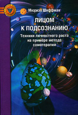 Лицом к подсознанию. Техники личностного роста на примере метода самотерапии