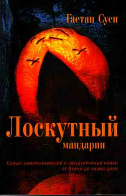 Лоскутный мандарин 