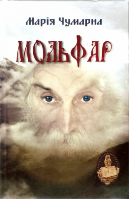 Мольфар