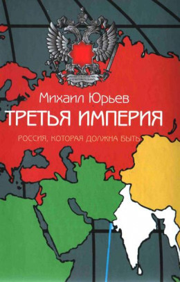 Третья Империя. Россия, которая должна быть