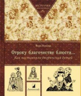 Отроку благочестие блюсти...Как наставляли дворянских детей