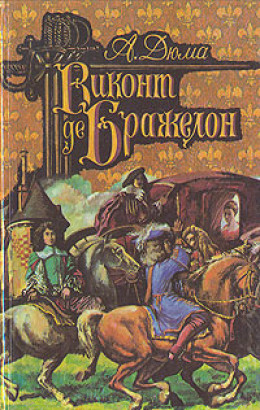 Виконт де Бражелон, или Десять лет спустя. Том 2