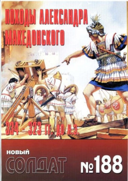 Походы Александра Македонского 334 – 323 гг. до н.э.