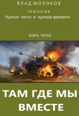 Там, где мы вместе