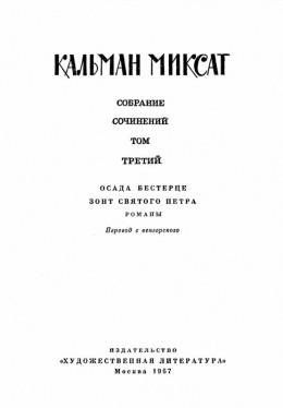 Том 3. Осада Бестерце. Зонт Святого Петра