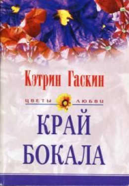 Край бокала