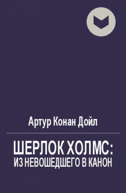 Шерлок Холмс: из невошедшего в канон