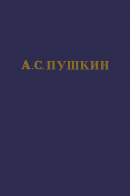 А.С. Пушкин. Полное собрание сочинений в 10 томах. Том 1