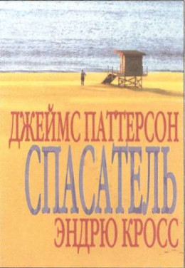 Спасатель (в сокращении)