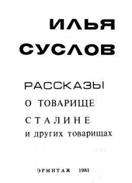 Рассказы о товарище Сталине и других товарищах