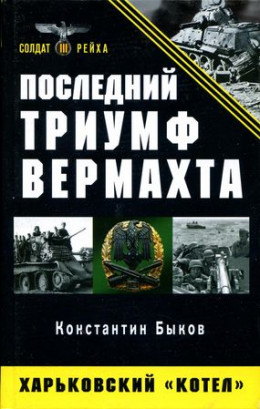 Последний триумф Вермахта. Харьковский «котел»