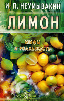 Лимон. Мифы и реальность