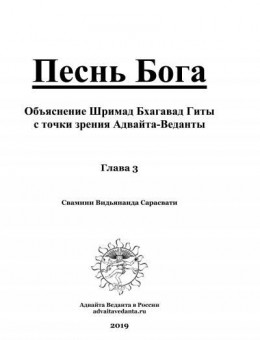 Бхагавад Гита. Глава третья. Комментарий Свамини Видьянанды Сарасвати