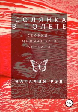 Солянка в полете. Сборник рассказов