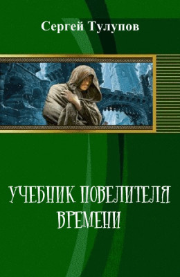 Учебник повелителя времени [СИ]