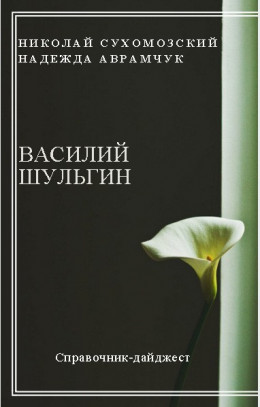 ШУЛЬГІН Василь Віталійович