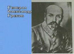 Воспоминания военного министра УНР генерала Грекова