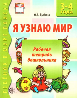 Я узнаю мир. 3-4 года