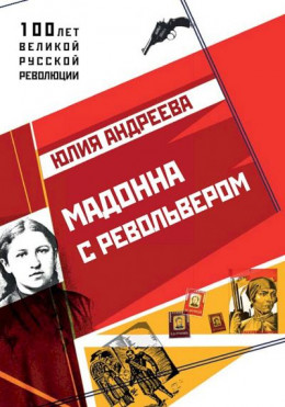 Мадонна с револьвером