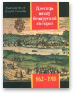 Дзесяць вякоў беларускай гісторыі (862-1918)