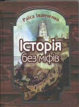 Історія без міфів. Бесіди з історії української державності