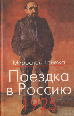 Поездка в Россию. 1925: Путевые очерки 