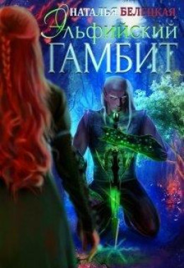 Эльфийский гамбит. Книга 1