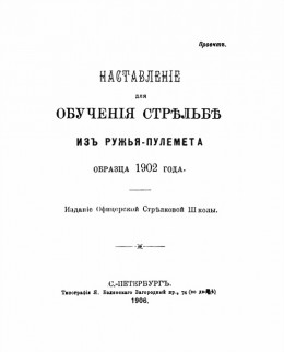 Наставленiе для обученiя стрѣльбѣ изъ ружья-пулемета образца 1902 года