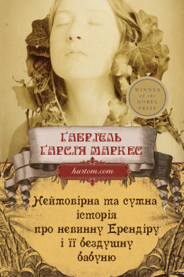 Неймовірна та сумна історія про невинну Ерендіру і її бездушну бабуню