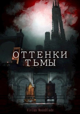 Оттенки Тьмы (СИ)