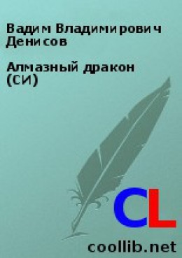 Алмазный дракон (СИ)