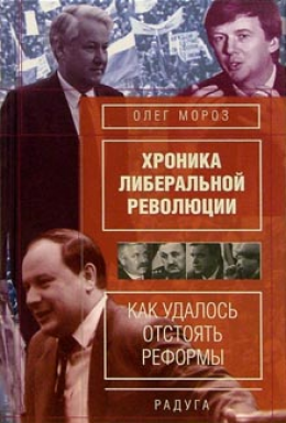 Хронико либеральной революции. (Как удалось отстоять реформы)