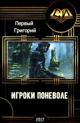 Игроки поневоле (СИ)