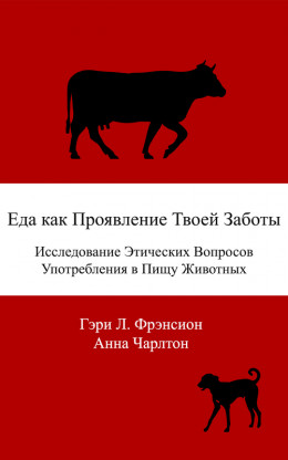 Еда как проявление твоей заботы. Исследование этических вопросов употребления в пищу животных