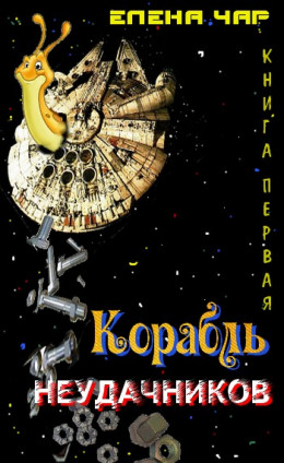 Корабль неудачников