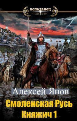 Смоленская Русь. Княжич 1 (СИ)