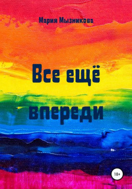 Все еще впереди