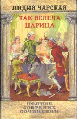 Том 29. Так велела царица Царский гнев Юркин хуторок