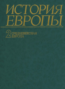 История Европы. Том 2. Средневековая Европа.