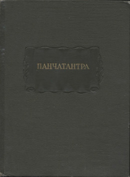 Панчатантра