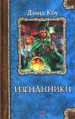 Изгнанники