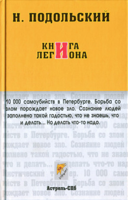 Книга Легиона