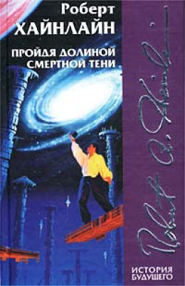 Пройдя долиной смертной тени (Не убоюсь зла)