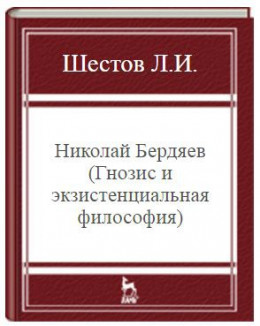 Николай Бердяев (Гнозис и экзистенциальная философия)